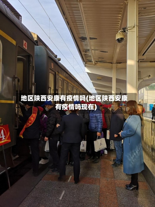 地区陕西安康有疫情吗(地区陕西安康有疫情吗现在)
