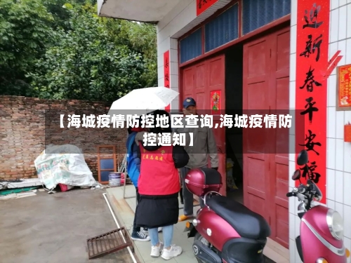 【海城疫情防控地区查询,海城疫情防控通知】