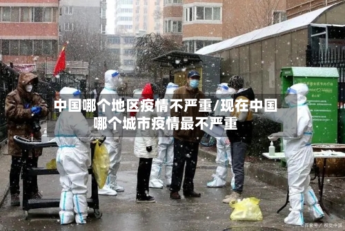 中国哪个地区疫情不严重/现在中国哪个城市疫情最不严重