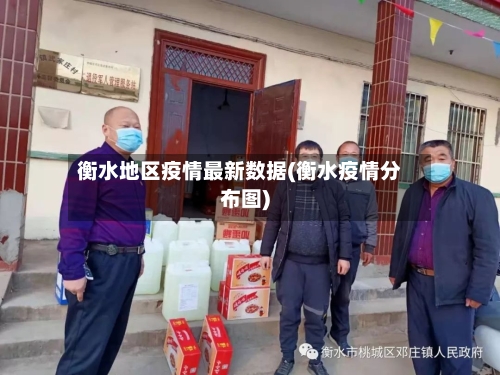 衡水地区疫情最新数据(衡水疫情分布图)-第2张图片