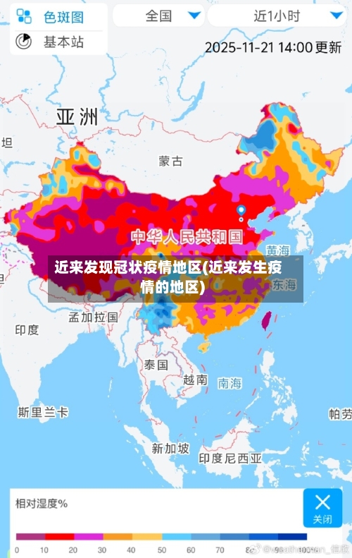 近来发现冠状疫情地区(近来发生疫情的地区)