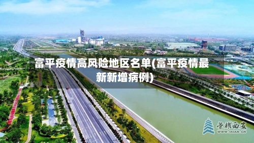 富平疫情高风险地区名单(富平疫情最新新增病例)-第2张图片