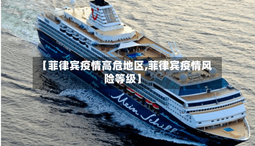 【菲律宾疫情高危地区,菲律宾疫情风险等级】