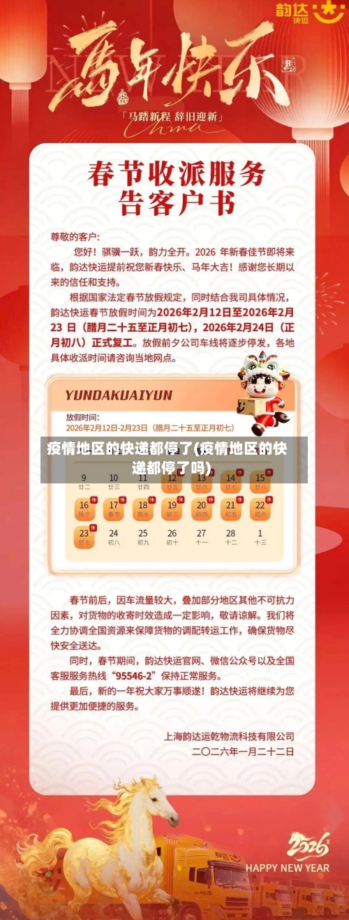 疫情地区的快递都停了(疫情地区的快递都停了吗)