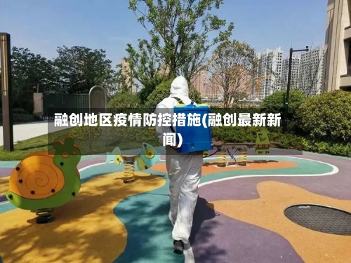融创地区疫情防控措施(融创最新新闻)-第3张图片