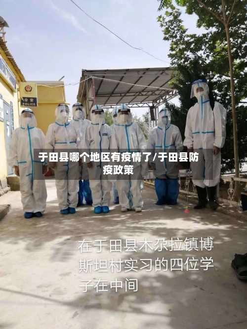 于田县哪个地区有疫情了/于田县防疫政策-第2张图片