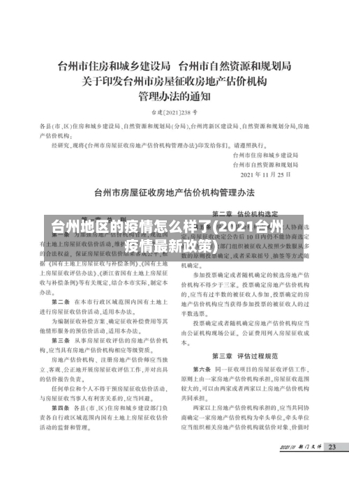 台州地区的疫情怎么样了(2021台州疫情最新政策)-第2张图片