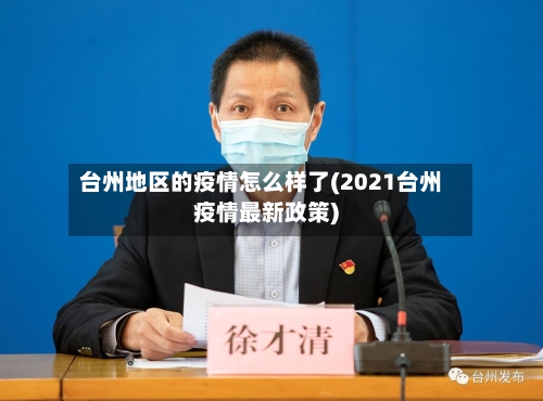 台州地区的疫情怎么样了(2021台州疫情最新政策)-第3张图片