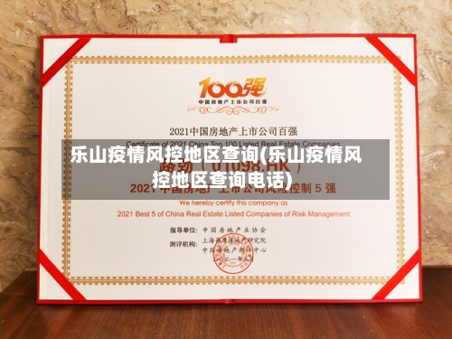 乐山疫情风控地区查询(乐山疫情风控地区查询电话)