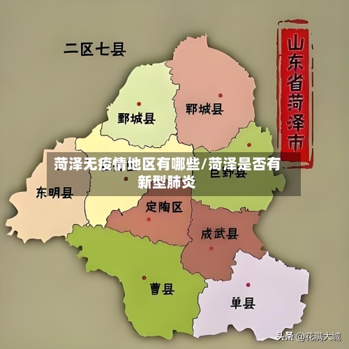 菏泽无疫情地区有哪些/菏泽是否有新型肺炎