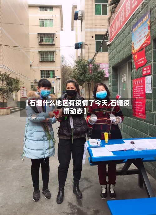 【石塘什么地区有疫情了今天,石塘疫情动态】-第2张图片
