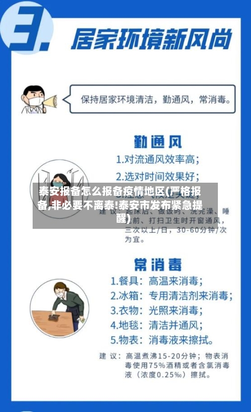 泰安报备怎么报备疫情地区(严格报备,非必要不离泰!泰安市发布紧急提醒)