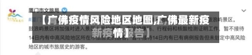 【广佛疫情风险地区地图,广佛最新疫情】