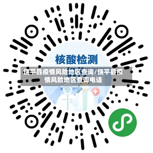 饶平县疫情风险地区查询/饶平县疫情风险地区查询电话-第2张图片
