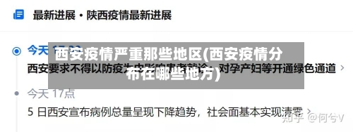 西安疫情严重那些地区(西安疫情分布在哪些地方)-第2张图片