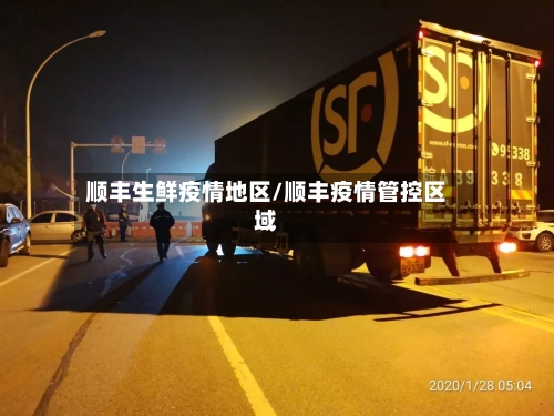 顺丰生鲜疫情地区/顺丰疫情管控区域-第2张图片