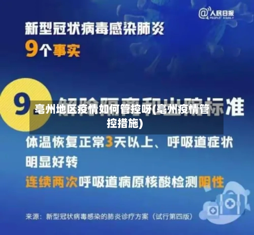 亳州地区疫情如何管控呀(亳州疫情管控措施)-第2张图片