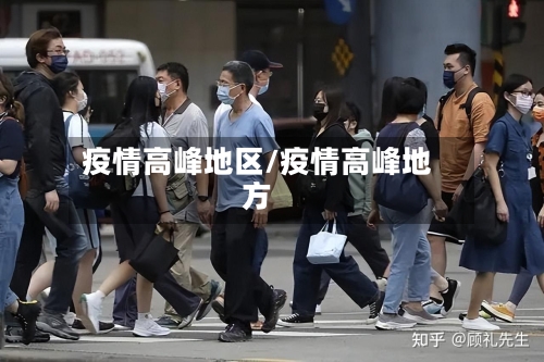 疫情高峰地区/疫情高峰地方-第3张图片
