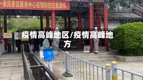 疫情高峰地区/疫情高峰地方