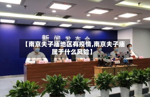 【南京夫子庙地区有疫情,南京夫子庙属于什么风险】