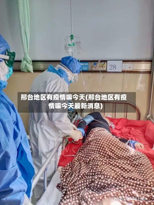 邢台地区有疫情嘛今天(邢台地区有疫情嘛今天最新消息)-第2张图片