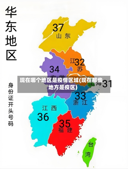 现在哪个地区是疫情区域(现在那些地方是疫区)