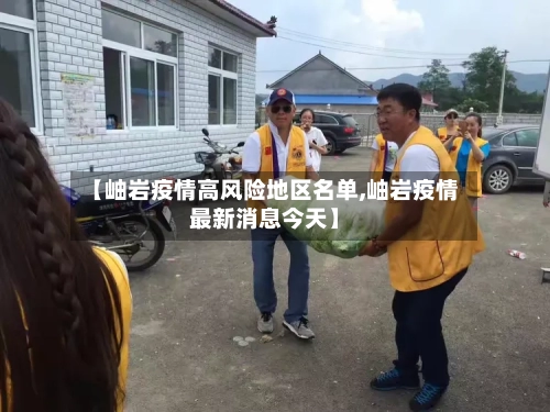 【岫岩疫情高风险地区名单,岫岩疫情最新消息今天】