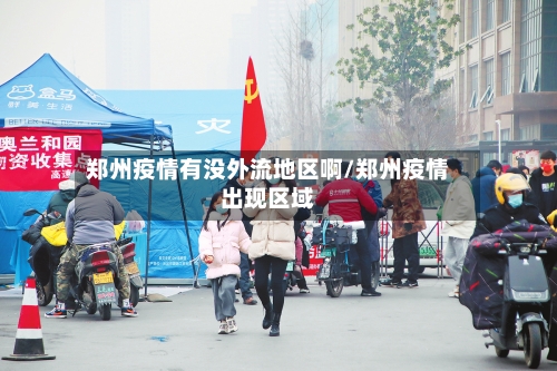 郑州疫情有没外流地区啊/郑州疫情出现区域-第2张图片