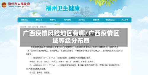 广西疫情风险地区有哪/广西疫情区域等级分布图-第3张图片