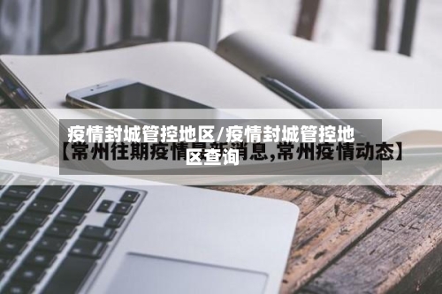 疫情封城管控地区/疫情封城管控地区查询-第2张图片
