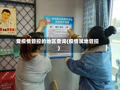 受疫情管控的地区查询(疫情属地管控)