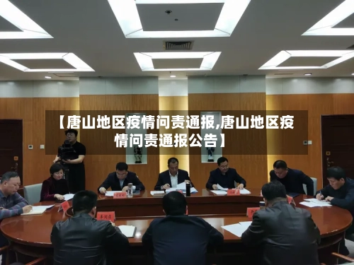 【唐山地区疫情问责通报,唐山地区疫情问责通报公告】
