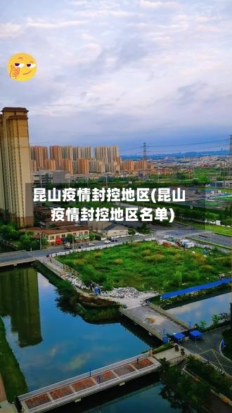 昆山疫情封控地区(昆山疫情封控地区名单)-第2张图片