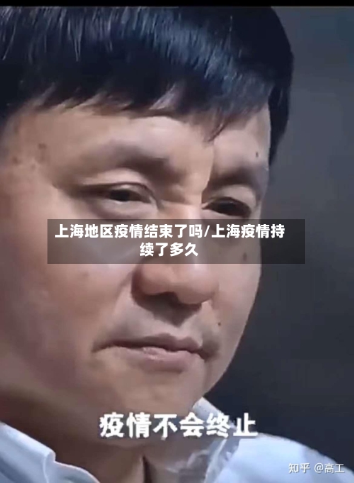 上海地区疫情结束了吗/上海疫情持续了多久-第2张图片