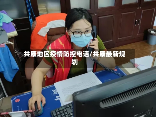共康地区疫情防控电话/共康最新规划