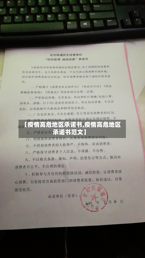 【疫情高危地区承诺书,疫情高危地区承诺书范文】