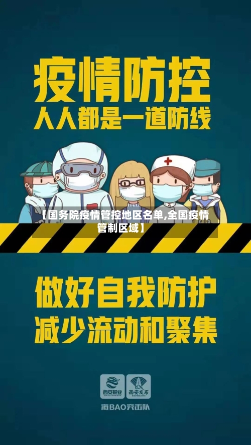 【国务院疫情管控地区名单,全国疫情管制区域】