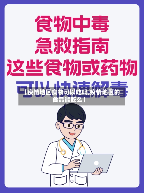 【疫情地区食物可以吃吗,疫情地区的食品能吃么】