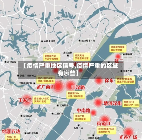 【疫情严重地区信号,疫情严重的区域有哪些】