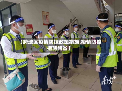 【跨地区疫情防控政策措施,疫情防控措施跨省】-第2张图片