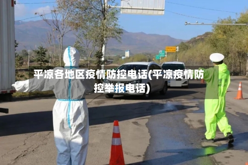 平凉各地区疫情防控电话(平凉疫情防控举报电话)
