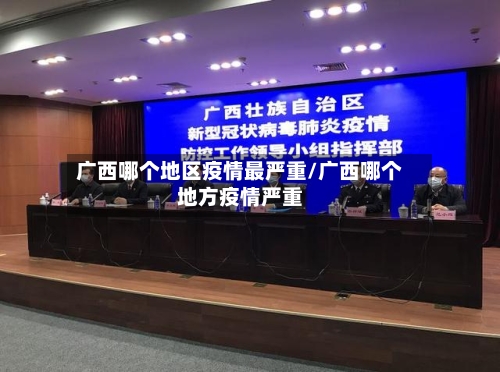 广西哪个地区疫情最严重/广西哪个地方疫情严重