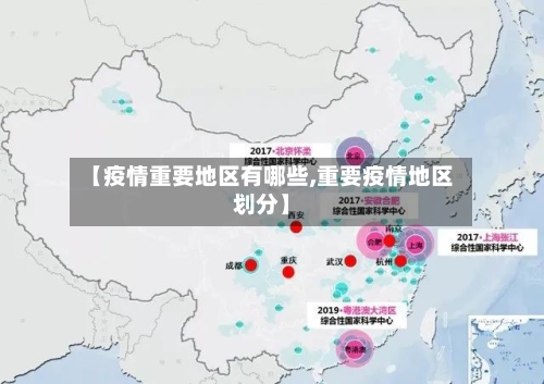 【疫情重要地区有哪些,重要疫情地区划分】
