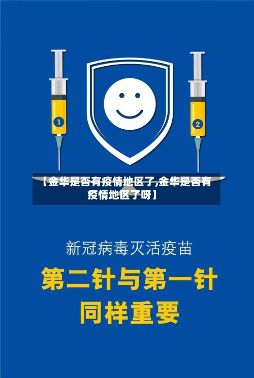 【金华是否有疫情地区了,金华是否有疫情地区了呀】