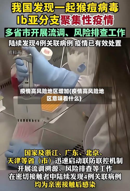 疫情高风险地区增加(疫情高风险地区意味着什么)-第2张图片