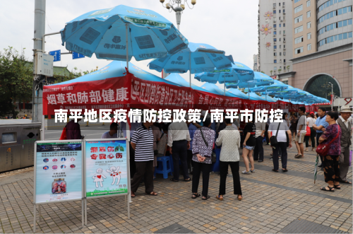 南平地区疫情防控政策/南平市防控