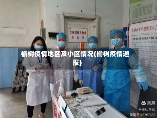 榆树疫情地区及小区情况(榆树疫情通报)