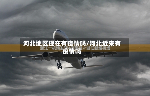 河北地区现在有疫情吗/河北近来有疫情吗