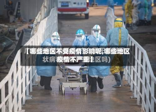 【哪些地区不受疫情影响呢,哪些地区疫情不严重】
