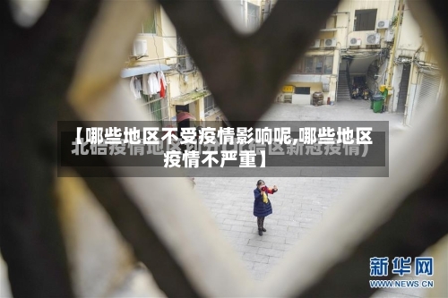 【哪些地区不受疫情影响呢,哪些地区疫情不严重】-第2张图片